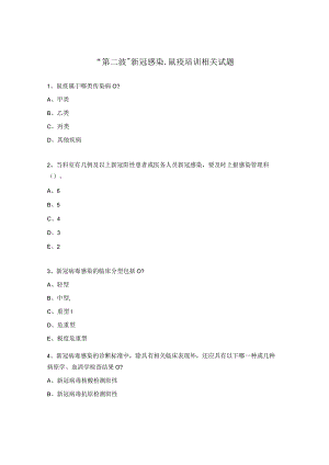 “第二波”新冠感染-鼠疫培训相关试题.docx