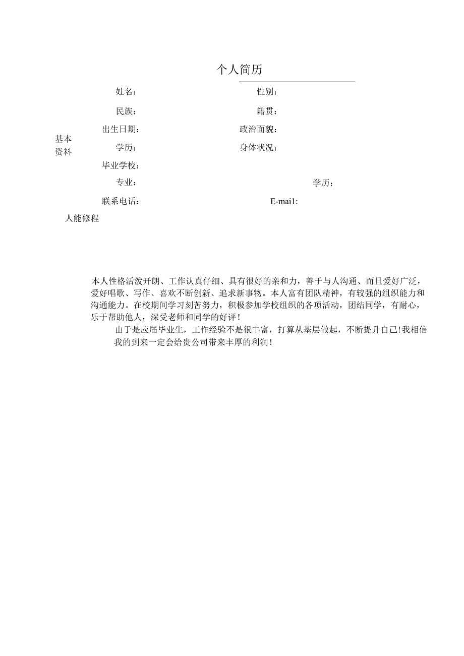 个人简历(空表)模板.docx_第1页