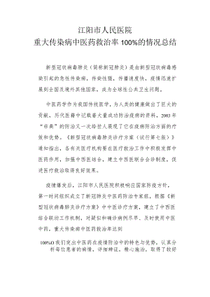 重大传染病中医药救治率100%的情况总结.docx