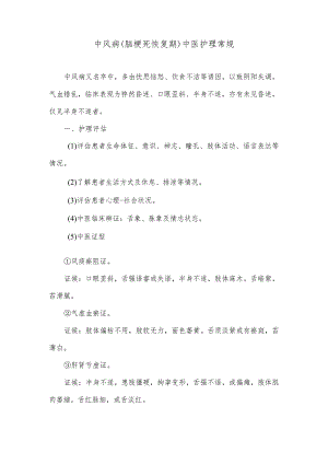 中风病（脑梗死恢复期）中医护理常规.docx