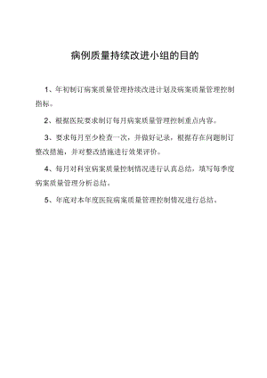 病例质量持续改进小组的目的.docx