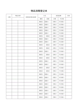 物品消毒登记本.docx