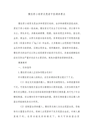 慢性肾小球肾炎患者中医调养要点.docx