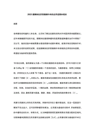 2023膜解剖在肝胆胰脾外科的应用进展和现状.docx