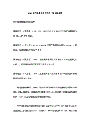 2023前列腺增生激光治疗上海专家共识.docx