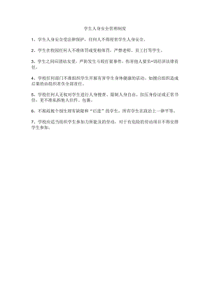 学生人身安全管理制度.docx