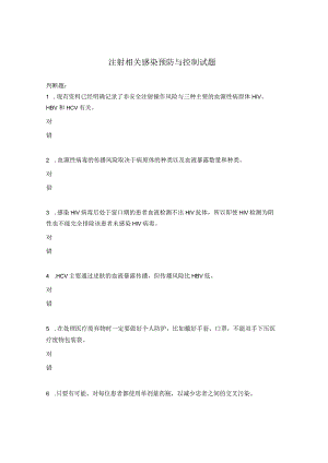 注射相关感染预防与控制试题.docx