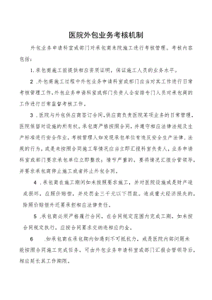 #医院外包业务考核机制.docx