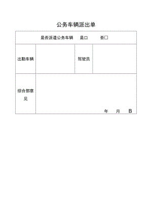 公务车辆派出单.docx