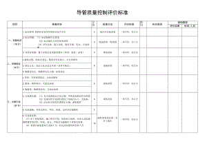 导管质量控制评价标准.docx