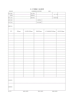 土工布施工记录表.docx