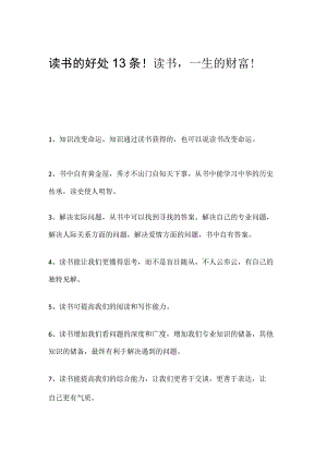 读书的好处13条！读书一生的财富！.docx