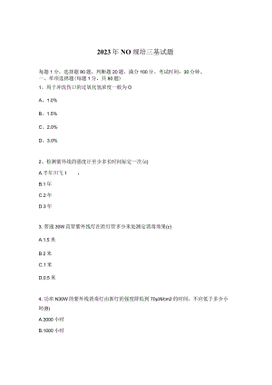 2023年NO规培三基试题.docx