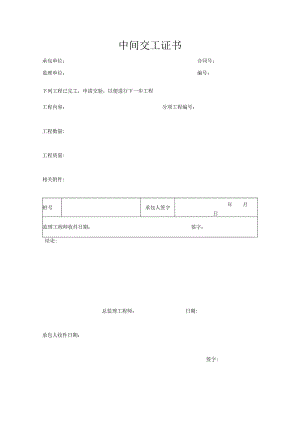 中间交工证书.docx