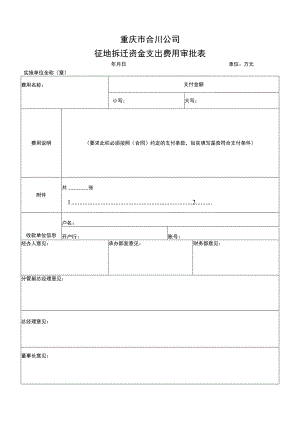 征地拆迁资金支出费用审批表.docx