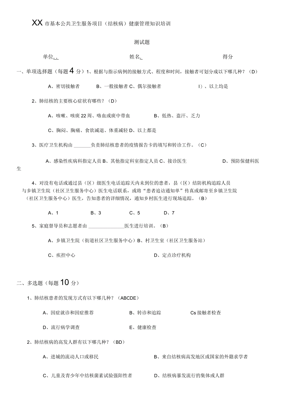 2023年基本公共卫生服务项目(结核病)健康管理知识培训测试题.docx_第1页