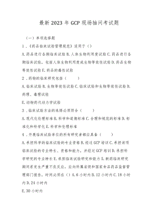 最新2023年GCP现场抽问考试题.docx