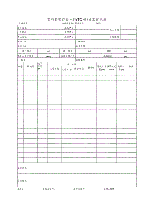 塑料套管混凝土桩(TC桩)施工记录表.docx