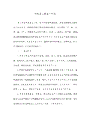 调度室工作基本制度.docx