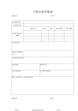 工程完善申报表.docx