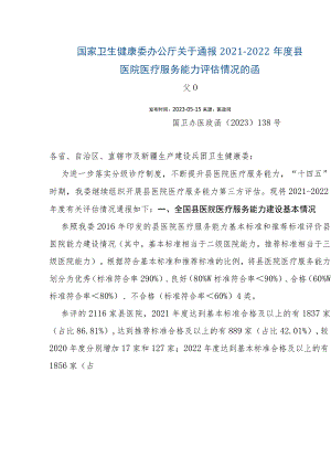 国家卫生健康委办公厅关于通报2021-2022年度县医院医疗服务能力评估情况的函.docx