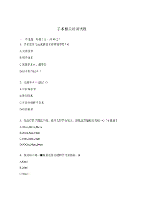 手术相关培训试题.docx