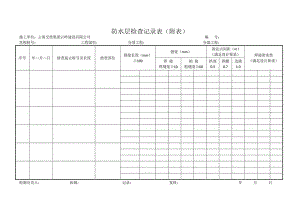 防水层检查记录表.docx