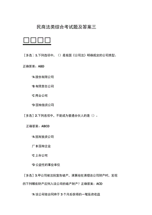 民商法类综合考试题及答案三.docx