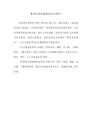 B超检查的健康指导有哪些.docx