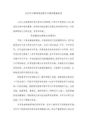 合并听力障碍患者围手术期的健康指导.docx