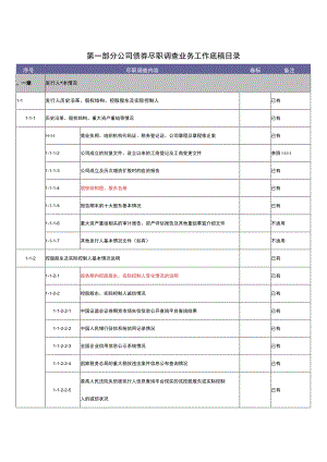 公司债券尽职调查业务工作底稿.docx