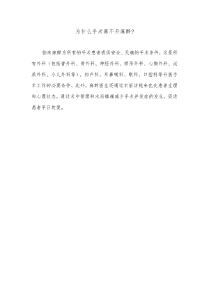 为什么手术离不开麻醉.docx