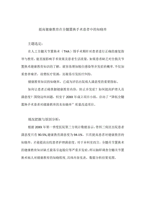 骨科运用PDCA循环提高健康教育在全髓置换手术患者中的知晓率.docx