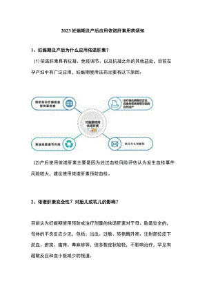 2023妊娠期及产后应用依诺肝素用药须知.docx
