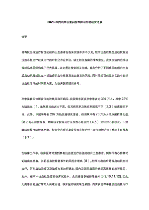 2023颅内出血后重启抗血栓治疗的研究进展.docx