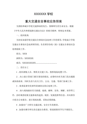 学校重大交通安全事故应急预案.docx
