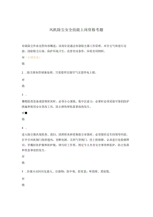 风机除尘安全技能上岗资格考题.docx