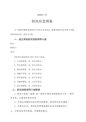 学校防汛应急预案.docx