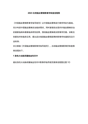 2023各类脑血管病影像学检查流程图.docx
