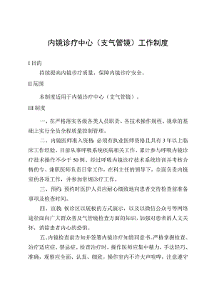 内镜诊疗中心(支气管镜)工作制度.docx