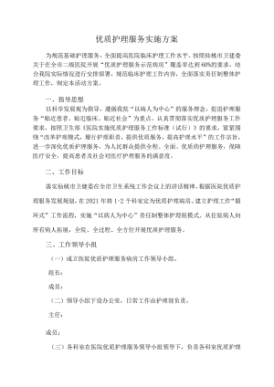 优质护理服务实施方案.docx