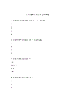 医院糖专組血糖监测考试试题.docx