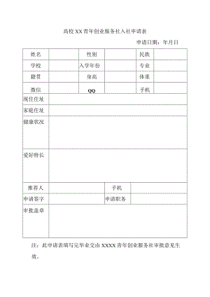 高校青年创业服务社入社申请表.docx