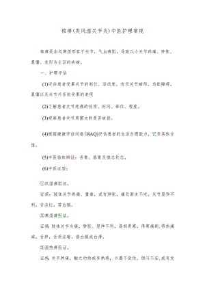框痹（类风湿关节炎）中医护理常规.docx
