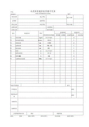水泥深层搅拌桩质量评定表.docx
