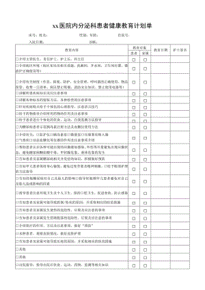 xx医院内分泌科患者健康教育计划单.docx