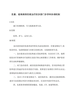 危重、疑难病例抢救治疗的多部门多学科协调机制-.docx