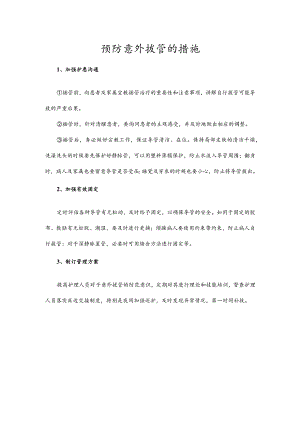 预防意外拔管的措施.docx