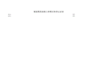 隧道模筑混凝土拆模后检查记录表.docx