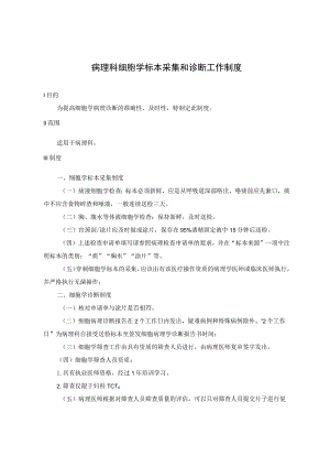 病理科细胞学标本采集和诊断工作制度.docx